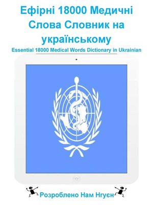 cover image of Ефірні 18000 Медичні Слова Словник на українському